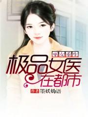 巫女重生极品女医在都市txt