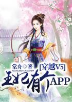 穿越v5王妃有个app作者