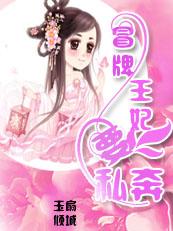 冒牌王妃漫画免费阅读