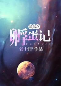 星际孵蛋指南穿书免费阅读