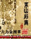 茅山后裔在线听