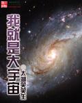 宇宙是我我是宇宙