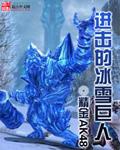 冰雪巨人主要讲什么