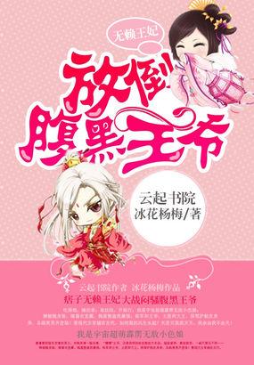 无赖王妃奇妙漫画