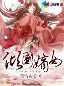 倾世嫡女国师大人追妻