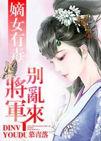 将军嫡女不好惹