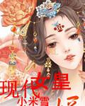 现代女皇40