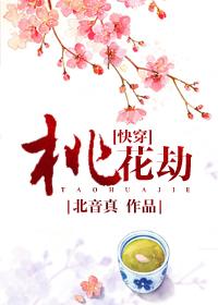 桃花劫(明穿)