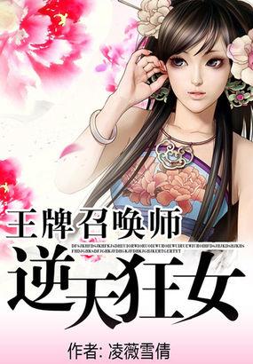 王牌召唤师逆天狂女 第100章