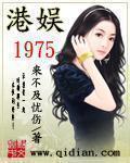 港娱1975几个女主