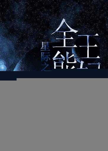 穿星际全能女王