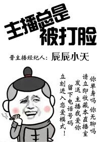 主播总是被打脸什么原因