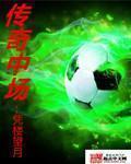 fc24 传奇中场