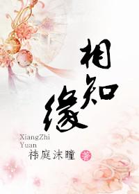 相知是份