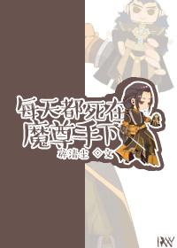 每天都被魔尊杀死