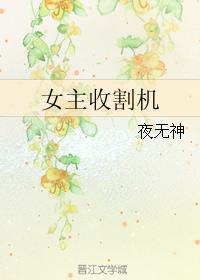 女主收割机 华夏圣僧