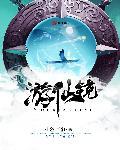 游仙镜 小盗非道1无错版