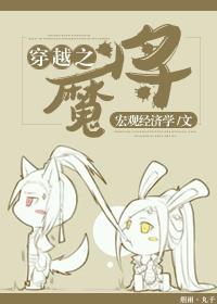 穿越魔将修为化神期