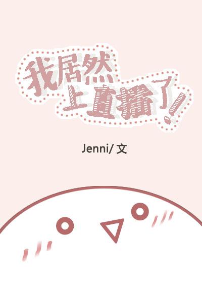 我居然上直播了Jenni丨来自未来人的弹