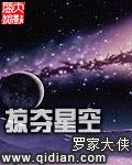 他如风掠夺星空