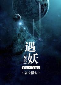 星际遇妖txt