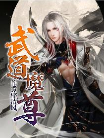 武道魔尊 txt全集免费