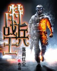 特战兵王王强免费全本