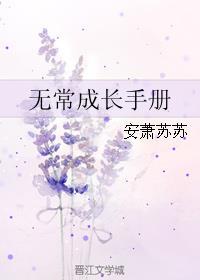 无常成长手册txt