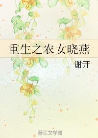 重生之农女的逆袭