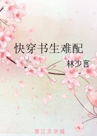 快穿书生难配 作者