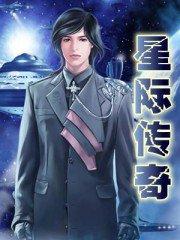 星际传奇1免费播放