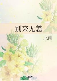 别来无恙漫画免费