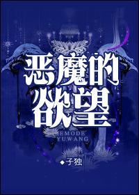 恶魔的欲望古早文