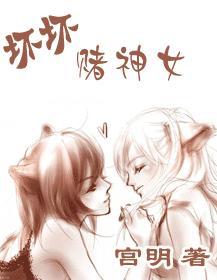 坏坏赌神女gl百合虐心