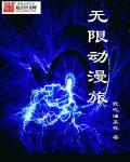 无限动漫旅行系统epub