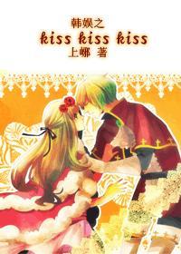 韩娱之kiss kisss