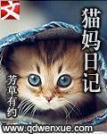 猫妈日记的作者个人资料