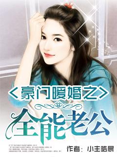 豪门暖婚之全能老公免费