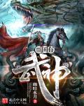 三国武神福利版