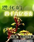 进化的四十六亿重奏 最新章节 无弹窗