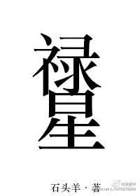 禄星叫什么名字