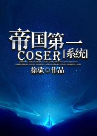 帝国第一coser系统txt