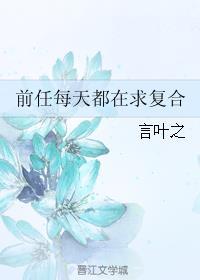 如何让前任主动求复合