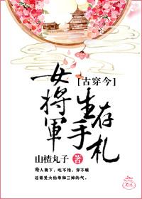 女将军生存手札晋江