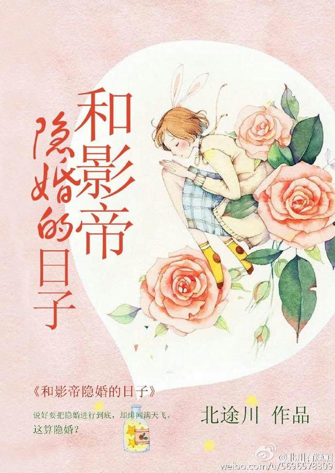 和影帝隐婚的日子全文