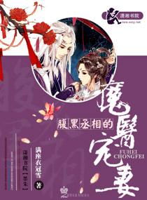 腹黑丞相的魔医宠妻漫画