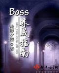 养成无限boss后世界