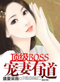 顶级boss宠妻有道txt