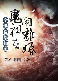 全洪荒都知道魔祖在闹离婚〉by黑眼圈