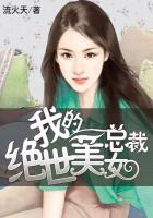 绝世美女总裁贴身保镖